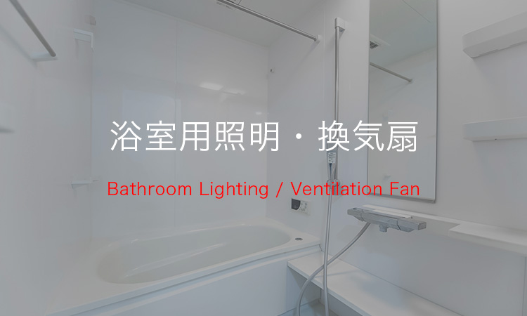 浴室用照明・換気扇
