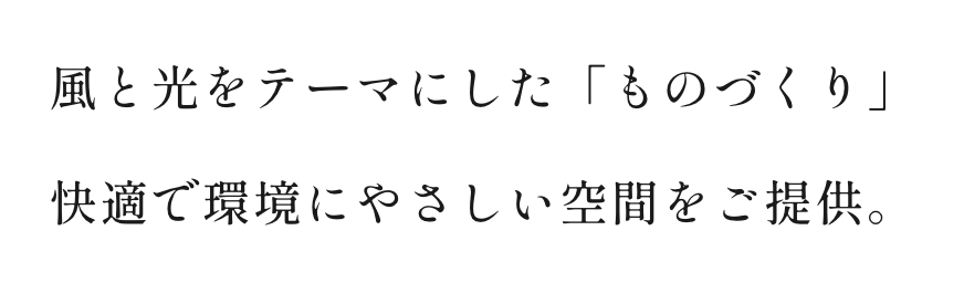 風と光をテーマにした「ものづくり」快適で環境にやさしい空間をご提供。