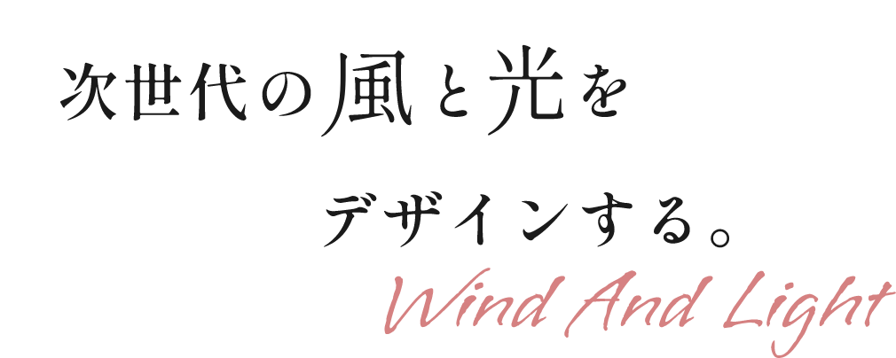 次世代の風と光をデザインする。