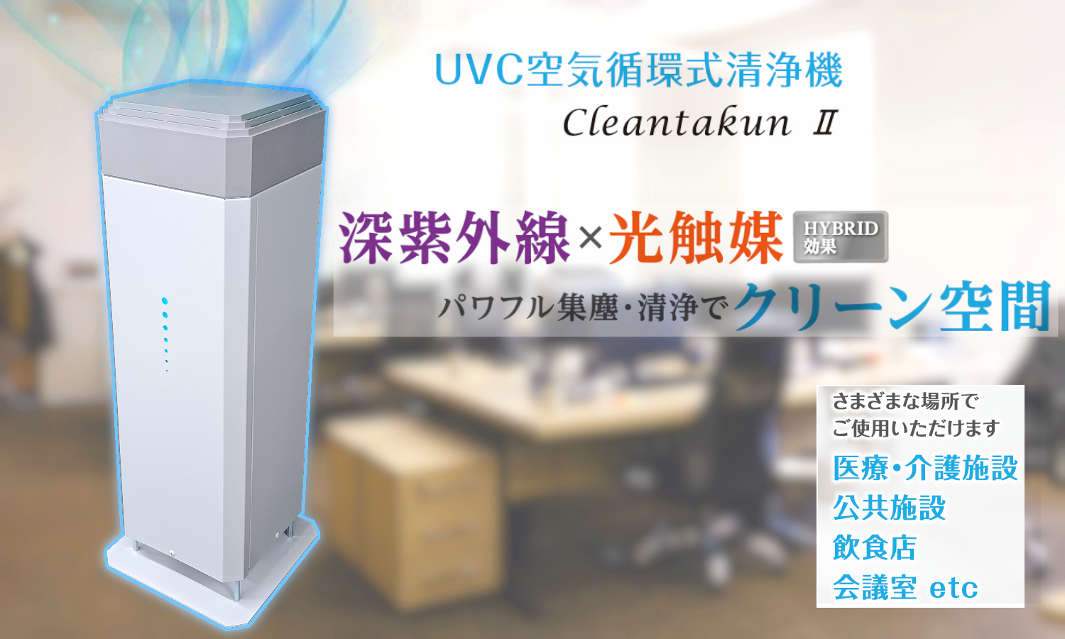 UVC 空気清浄機